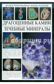 Джаспер Стоун - Драгоценные камни и лечебные минералы обложка книги Джаспер Стоун - Драгоценные камни и лечебные минералы обложка книги