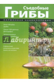 Съедобные грибы обложка книги Съедобные грибы обложка книги