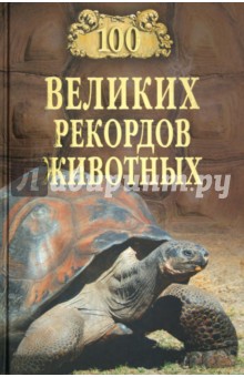 100 великих рекордов животных - Анатолий Бернацкий