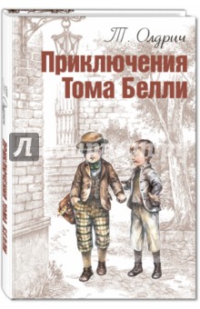 Приключения Тома Белли - Томас Олдрич