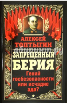 Алексей Топтыгин - Запрещенный Берия. Гений госбезопасности или исчадие ада? обложка книги Алексей Топтыгин - Запрещенный Берия. Гений госбезопасности или исчадие ада? обложка книги