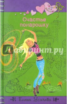Елена Усачева - Счастье понарошку обложка книги Елена Усачева - Счастье понарошку обложка книги