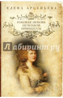 Елена Арсеньева - Роковая любовь немецкой принцессы обложка книги Елена Арсеньева - Роковая любовь немецкой принцессы обложка книги