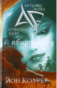 Йон Колфер - Артемис Фаул. Ответный удар обложка книги Йон Колфер - Артемис Фаул. Ответный удар обложка книги