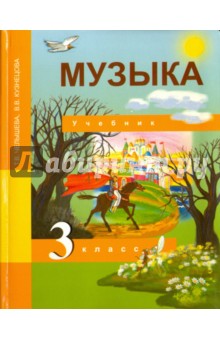 Музыка. 3 класс. Учебник. ФГОС - Челышева, Кузнецова