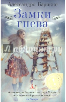 Алессандро Барикко - Замки гнева обложка книги Алессандро Барикко - Замки гнева обложка книги