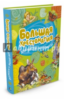 Большая хрестоматия для школьников. 1-4 класс - Паустовский, Пришвин, Шим