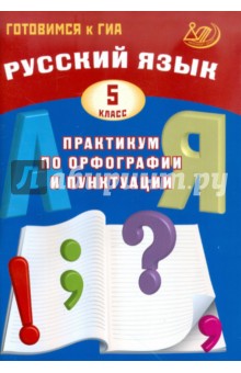 Драбкина, Субботин - Русский язык. 5 класс. Практикум по орфографии и пунктуации. Готовимся к ГИА обложка книги Драбкина, Субботин - Русский язык. 5 класс. Практикум по орфографии и пунктуации. Готовимся к ГИА обложка книги