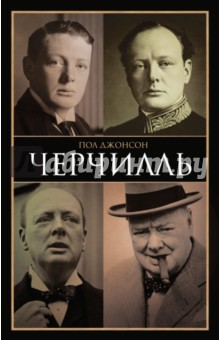 Черчилль - Пол Джонсон