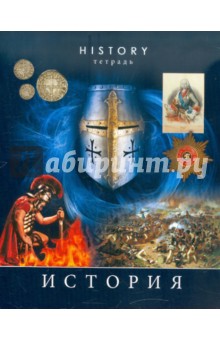 Тетрадь предметная "История" 48 листов (ТТ483672) Тетрадь предметная "История" 48 листов (ТТ483672)