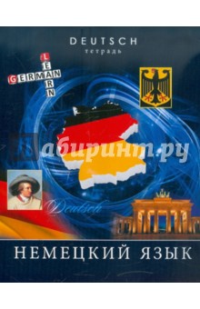 Тетрадь предметная "Немецкий язык" 48 листов (ТТ483674) Тетрадь предметная "Немецкий язык" 48 листов (ТТ483674)
