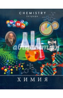 Тетрадь предметная "Химия" 48 листов (ТТ483671) Тетрадь предметная "Химия" 48 листов (ТТ483671)
