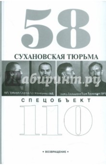 Лидия Головкова - Сухановская тюрьма. Спецобъект 110 обложка книги Лидия Головкова - Сухановская тюрьма. Спецобъект 110 обложка книги