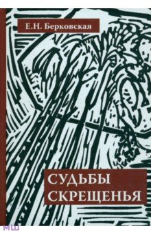 Судьбы скрещенья. Воспоминания - Елена Берковская