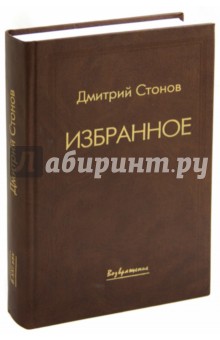 Избранное - Дмитрий Стонов