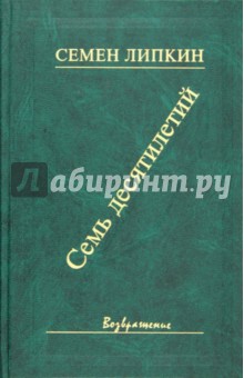 Семь десятилетий. Стихи и поэмы - Семен Липкин