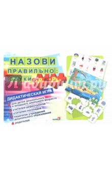 Назови правильно: звуки "Р", "Рь". Дидактическая игра обложка книги Назови правильно: звуки "Р", "Рь". Дидактическая игра обложка книги
