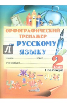 Русский язык. 2 класс. 1 полугодие. Орфографический тренажер