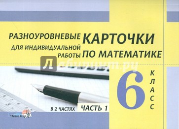 Математике 6 класс 1 школа. Разноуровневые карточки для индивидуальной работы по математике. Разноуровневые задания по математике 6 класс. Разноуровневые задания по математике. Разноуровневые задания по математике 2 класс.