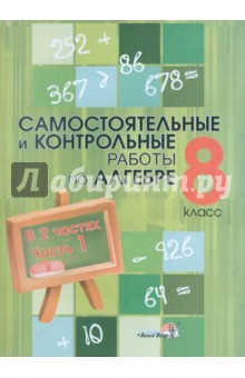 Алгебра. 8 класс. Самостоятельные и контрольные работы. В 2-х частях. Часть 1 обложка книги Алгебра. 8 класс. Самостоятельные и контрольные работы. В 2-х частях. Часть 1 обложка книги