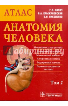 скачать атлас по анатомии билич крыжановский 1 том