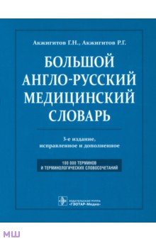 Большой англо-русский медицинский словарь - Акжигитов, Акжигитов