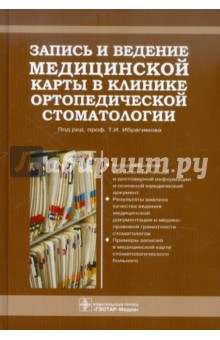 Запись и ведение медицинской карты в клинике ортопедической стоматологии