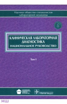 Руководство по клинической лабораторной диагностике базарнова