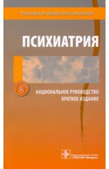 Психиатрия. Национальное руководство. Краткое издание - Дмитриева, Краснов, Незнанов