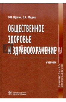 Щепин, Медик - Общественное здоровье и здравоохранение обложка книги Щепин, Медик - Общественное здоровье и здравоохранение обложка книги