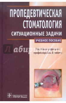 Пропедевтическая стоматология. Ситуационные задачи - Волчкова, Головин, Денискина