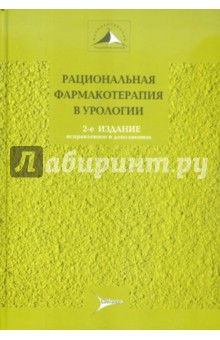 Лопаткин, Аляев, Амосов, Перепанова, Алленов - Рациональная фармакотерапия в урологии. Руководство для практикующих врачей обложка книги Лопаткин, Аляев, Амосов, Перепанова, Алленов - Рациональная фармакотерапия в урологии. Руководство для практикующих врачей обложка книги