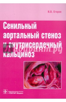 Илья Егоров - Сенильный аортальный стеноз и внутрисердечный кальциноз обложка книги Илья Егоров - Сенильный аортальный стеноз и внутрисердечный кальциноз обложка книги