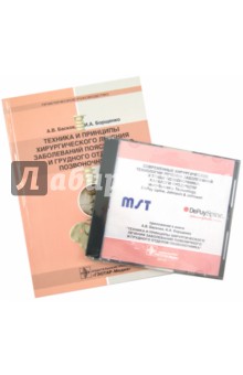 Техника и принципы хирургического лечения заболеваний поясничного и грудного отделов позвоноч. (+CD) - Басков, Борщенко