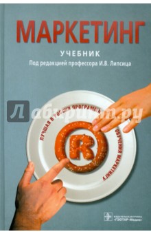 Маркетинг. Учебник - Липсиц, Галицкий, Галицкая