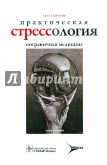 Практическая стрессология. Пограничная медицина