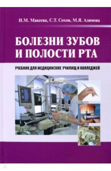 Болезни зубов и полости рта. Учебник - Макеева, Сохов, Алимова
