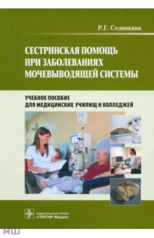 Раиса Сединкина - Сестринская помощь при заболеваниях мочевыводящей системы (+CD) обложка книги Раиса Сединкина - Сестринская помощь при заболеваниях мочевыводящей системы (+CD) обложка книги