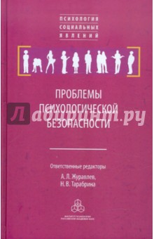 Проблемы психологической безопасности обложка книги Проблемы психологической безопасности обложка книги
