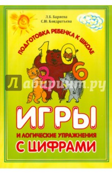 Игры и логические упражнения с цифрами - Кондратьева, Баряева