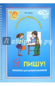 Марина Илюк - Я пишу! Прописи для дошкольников. 5-6 лет обложка книги Марина Илюк - Я пишу! Прописи для дошкольников. 5-6 лет обложка книги