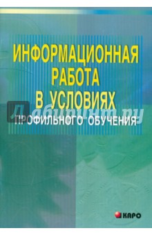 Ольга Акулова - Информационная работа в условиях профильного обучения обложка книги Ольга Акулова - Информационная работа в условиях профильного обучения обложка книги