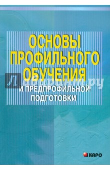 Гладкая, Ильина, Ривкина - Основы профильного обучения и предпрофильной подготовки обложка книги Гладкая, Ильина, Ривкина - Основы профильного обучения и предпрофильной подготовки обложка книги