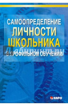 Ольга Даутова - Самоопределение личности школьника в профильном обучении. Учебно-методическое пособие обложка книги Ольга Даутова - Самоопределение личности школьника в профильном обучении. Учебно-методическое пособие обложка книги