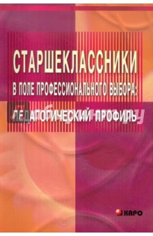 Эльвира Балакирева - Старшеклассники в поле профессионального выбора. Педагогический профиль обложка книги Эльвира Балакирева - Старшеклассники в поле профессионального выбора. Педагогический профиль обложка книги