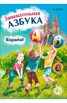 Занимательная испанская азбука - Ирина Дышлевая