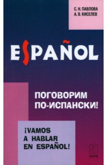 Павлова, Киселев - Поговорим по-испански! Курс разговорного испанского языка обложка книги Павлова, Киселев - Поговорим по-испански! Курс разговорного испанского языка обложка книги