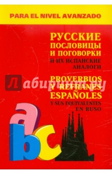 Александр Киселев - Испанские пословицы и поговорки и их русские аналоги обложка книги Александр Киселев - Испанские пословицы и поговорки и их русские аналоги обложка книги