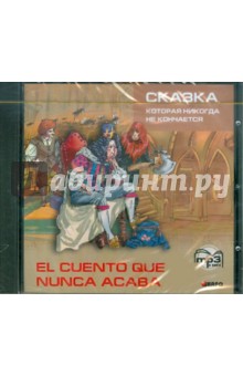 Сказка, которая никогда не кончается (CDmp3) Сказка, которая никогда не кончается (CDmp3)