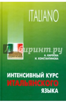 Интенсивный курс итальянского языка. Учебное пособие - Константинова, Карлова